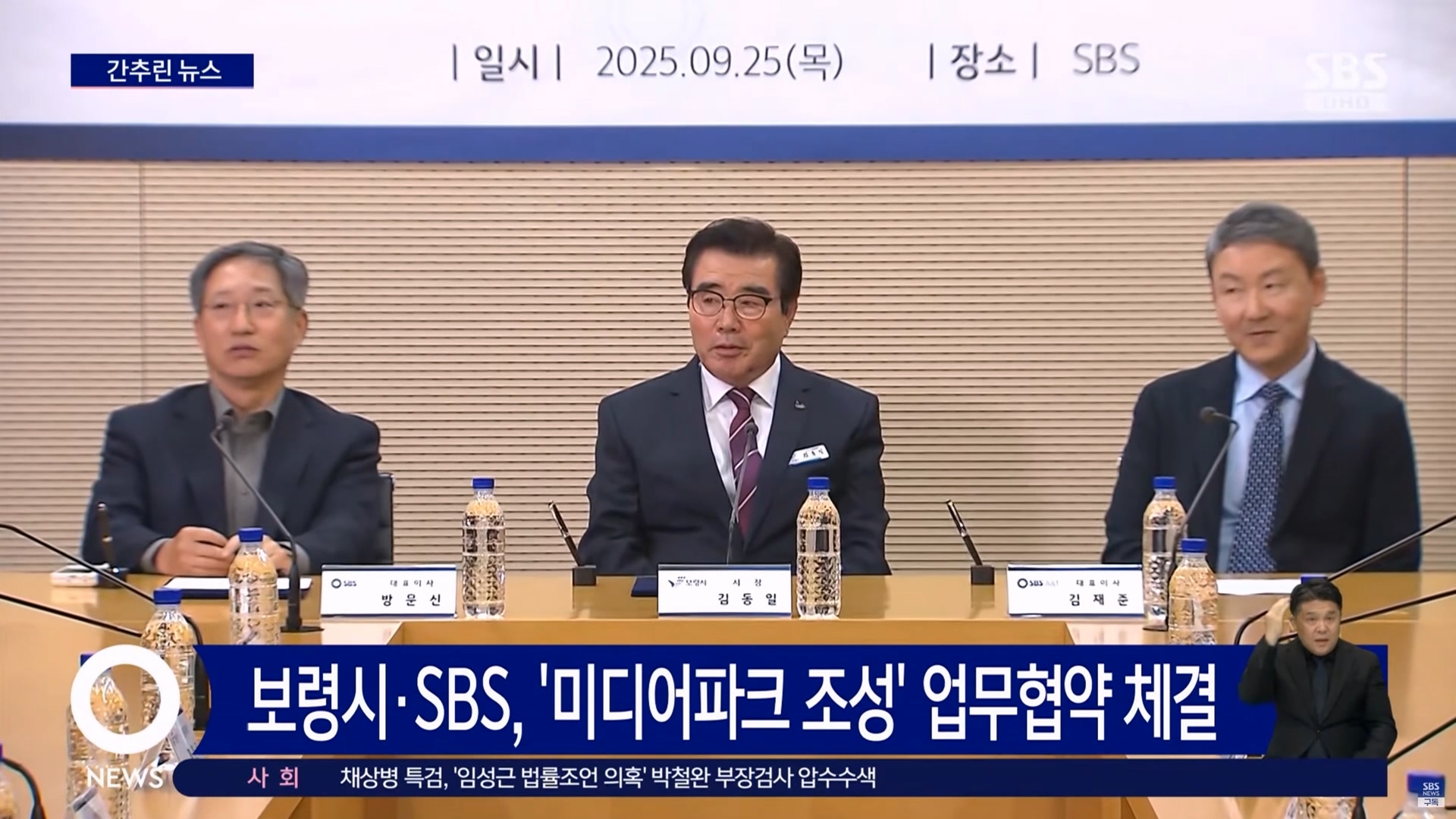 [0925 SBS 5시 뉴스]보령시 SBS 미디어파크 조성 업무협약 체결